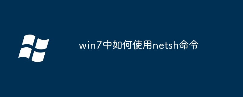 win7中如何使用netsh命令插图 win7中如何使用netsh命令