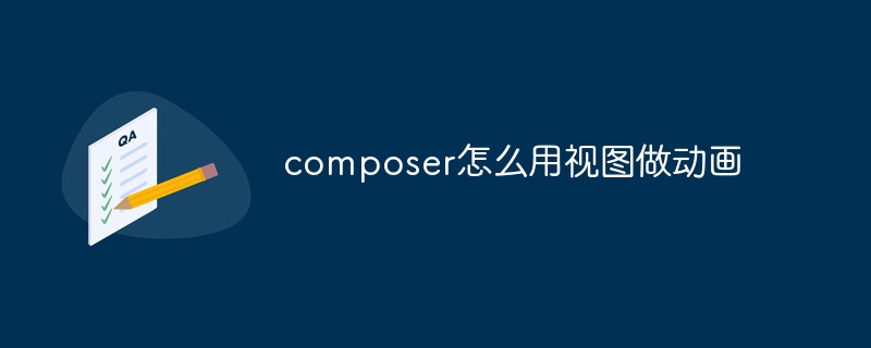composer怎么用视图做动画插图 composer怎么用视图做动画