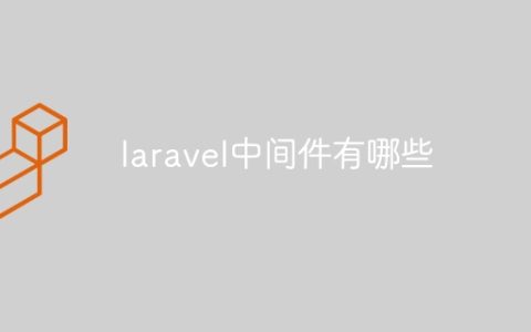 laravel中间件有哪些