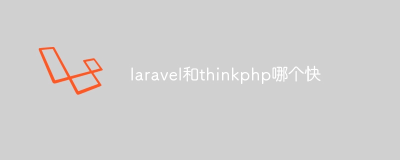 laravel和thinkphp哪个快插图 laravel和thinkphp哪个快