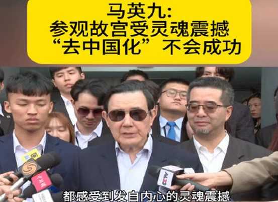 马英九:参观故宫受灵魂震撼 到故宫参观的人很多吗插图 马英九:参观故宫受灵魂震撼