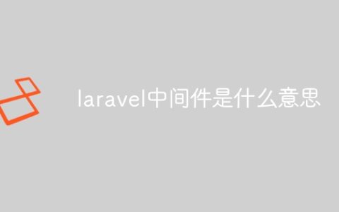 laravel中间件是什么意思