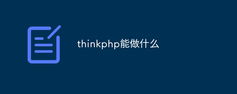 thinkphp能做什么插图 thinkphp能做什么