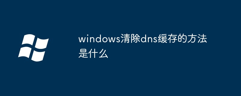 windows清除dns缓存的方法是什么插图 windows清除dns缓存的方法是什么