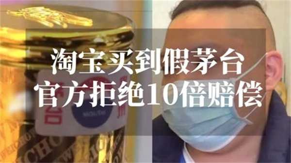 淘宝买到假茅台官方为何拒绝10倍赔偿 拒绝赔偿的原因