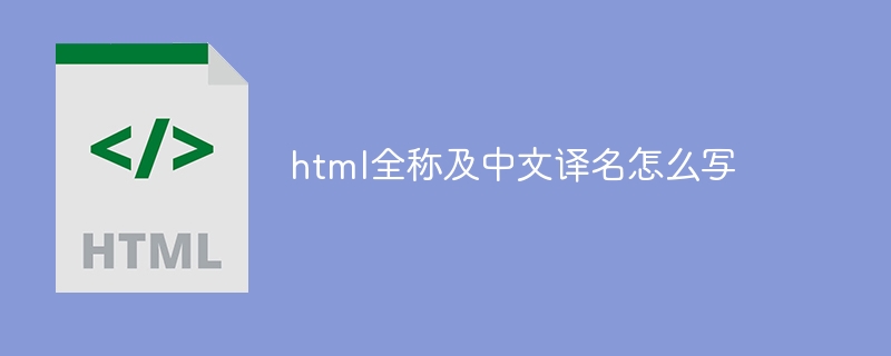 html全称及中文译名怎么写插图 html全称及中文译名怎么写