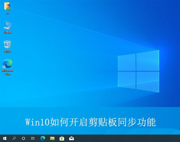 如何将win10剪贴板与手机同步? 剪贴板跨设备同步的开启方法插图