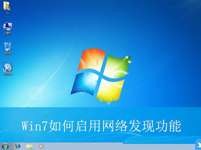 Win7网络发现在哪? Win7开启网络发现功能的技巧插图
