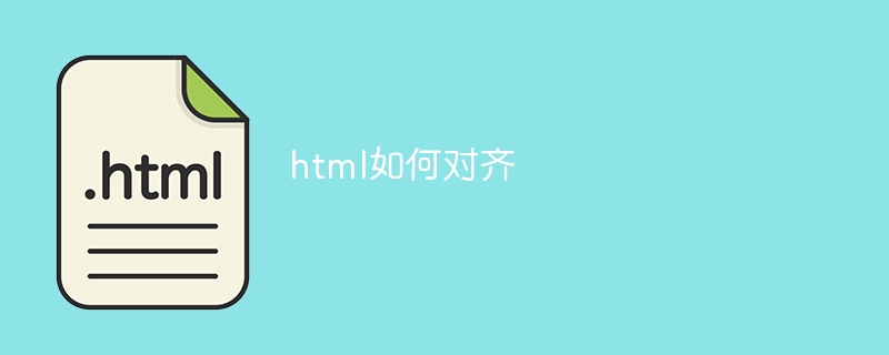 html如何对齐插图 html如何对齐