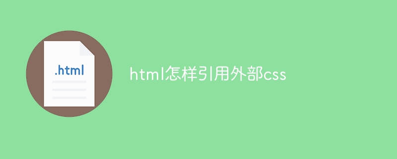html怎样引用外部css插图 html怎样引用外部css