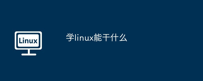学linux能干什么