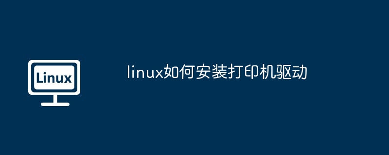 linux如何安装打印机驱动插图 linux如何安装打印机驱动