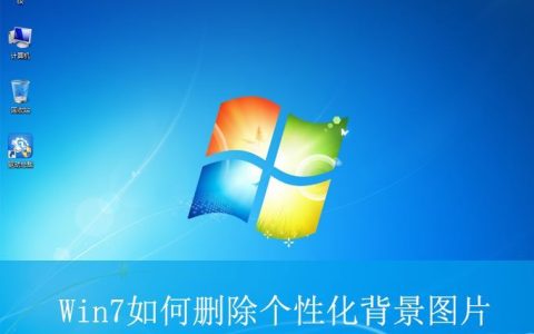 win7中怎么清除全部的桌面背景图片? Win7删除个性化背景图片的技巧