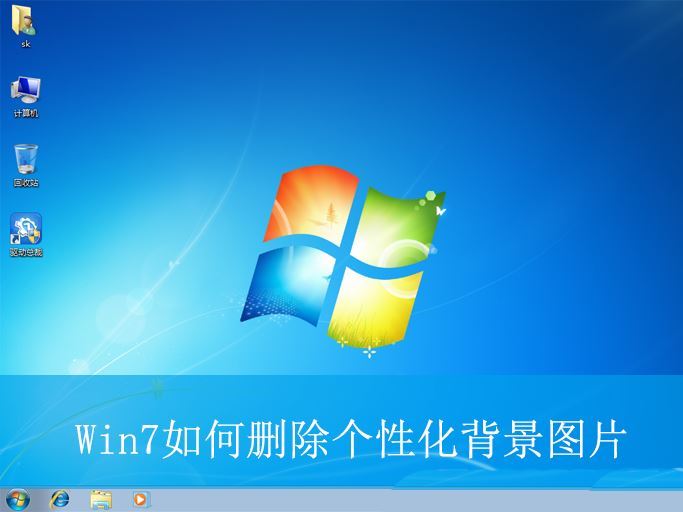 win7中怎么清除全部的桌面背景图片? Win7删除个性化背景图片的技巧插图