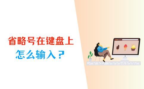 键盘中省略号该怎么打? 电脑输入省略号的多种方法插图