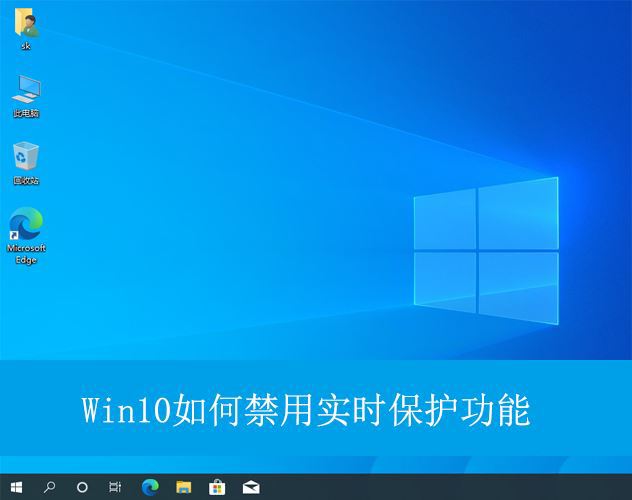 win10如何永久关闭实时保护? Win10电脑0禁用实时保护功能的方法插图