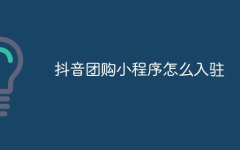 抖音团购小程序怎么入驻？抖音团购小程序入驻流程一览