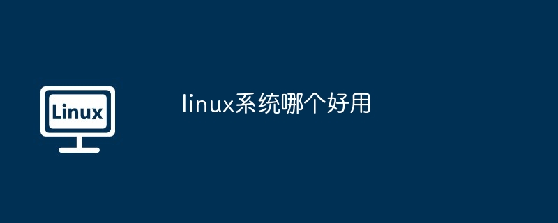 linux系统哪个好用