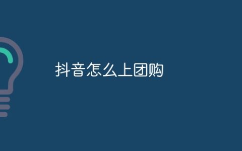 抖音怎么上团购？抖音上架团购的流程一览
