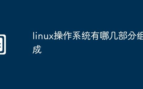 linux操作系统有哪几部分组成