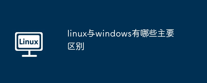 linux与windows有哪些主要区别插图 linux与windows有哪些主要区别
