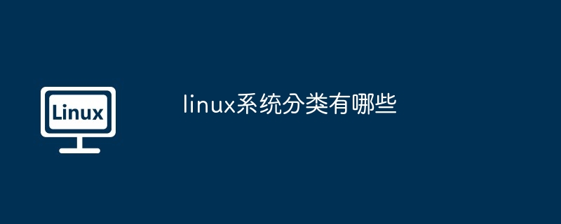 linux系统分类有哪些 - 叮当号
