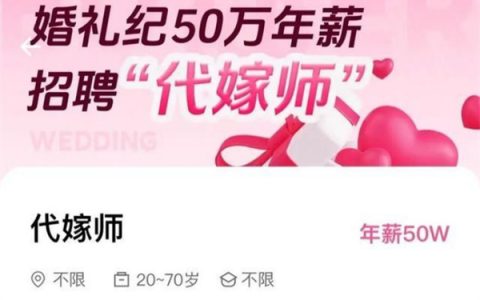 杭州一公司50万年薪招聘代嫁师 主要提供情绪价值