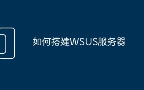 如何搭建WSUS服务器