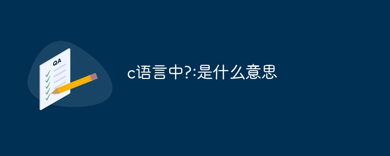 c语言中?:是什么意思插图 c语言中?:是什么意思