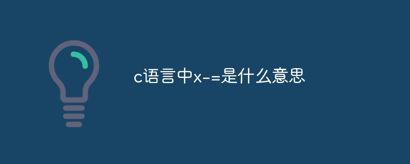 c语言中x插图 c语言中x-=是什么意思