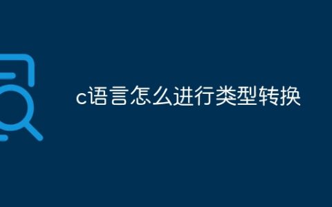 c语言怎么进行类型转换