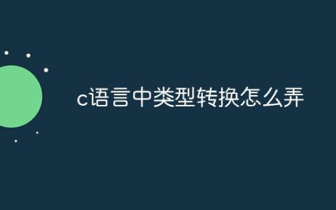 c语言中类型转换怎么弄