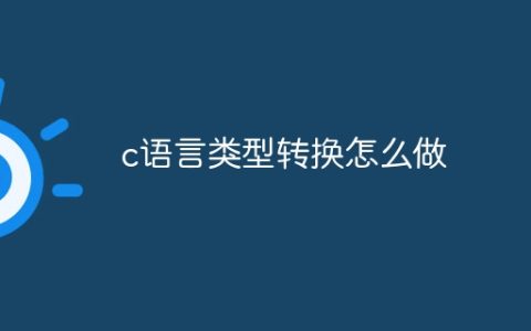c语言类型转换怎么做