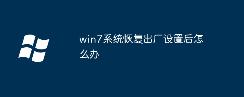 win7系统恢复出厂设置后怎么办