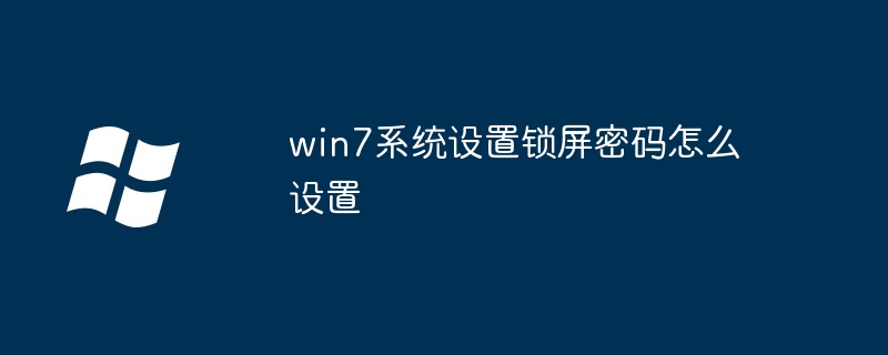 win7系统设置锁屏密码怎么设置插图 win7系统设置锁屏密码怎么设置