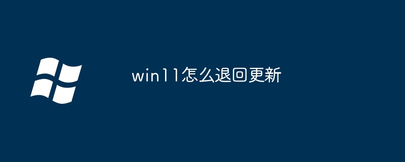 win11怎么退回更新插图 win11怎么退回更新