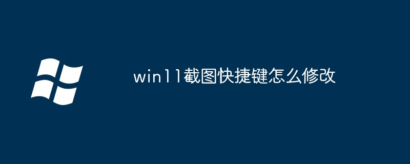 win11截图快捷键怎么修改