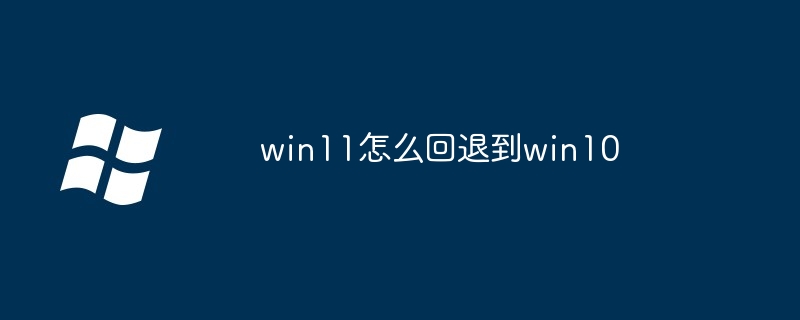 win11怎么回退到win10插图 win11怎么回退到win10