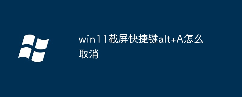win11截屏快捷键alt+A怎么取消插图 win11截屏快捷键alt+A怎么取消