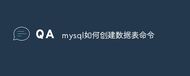 mysql如何创建数据表命令插图 mysql如何创建数据表命令
