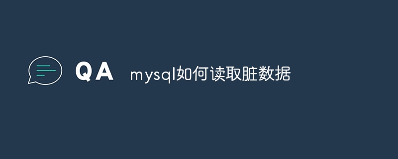 mysql如何读取脏数据插图 mysql如何读取脏数据