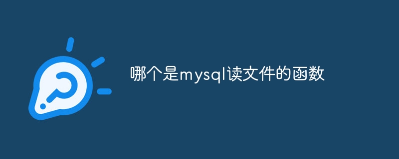 哪个是mysql读文件的函数