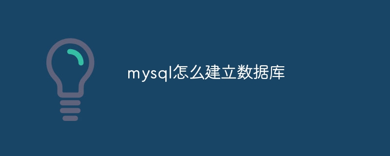 mysql怎么建立数据库