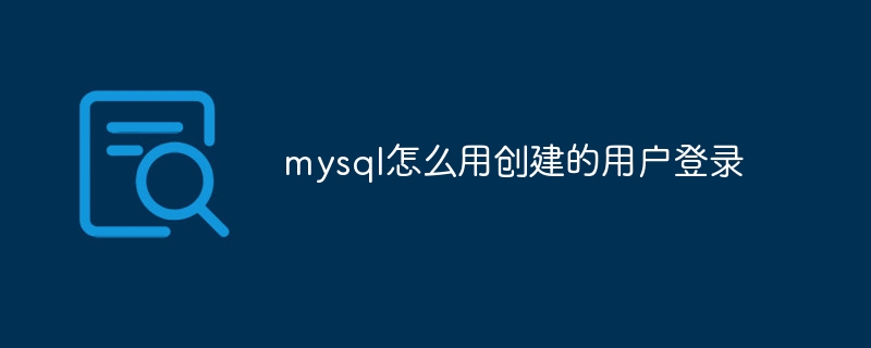 mysql怎么用创建的用户登录插图 mysql怎么用创建的用户登录