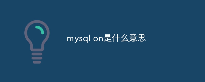 mysql on是什么意思插图 mysql on是什么意思