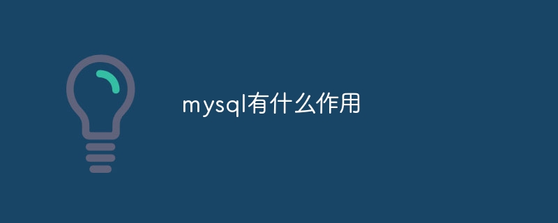mysql有什么作用插图 mysql有什么作用
