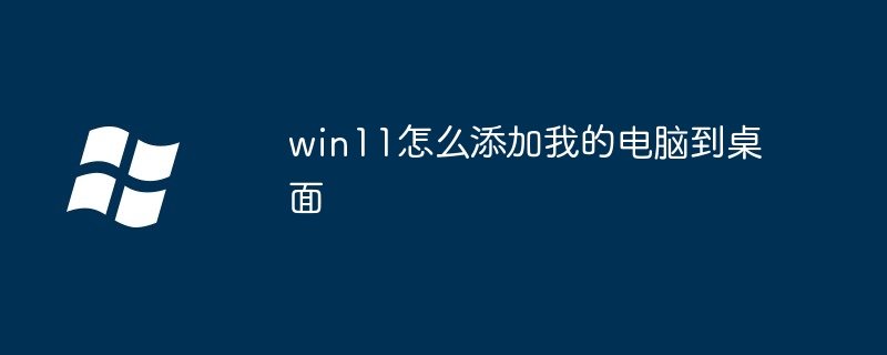 win11怎么添加我的电脑到桌面插图 win11怎么添加我的电脑到桌面