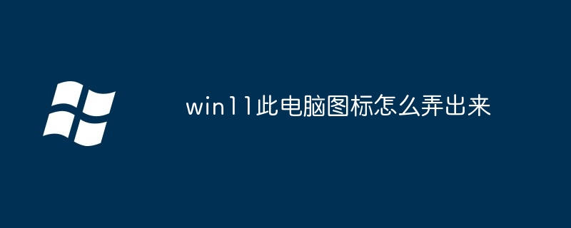 win11此电脑图标怎么弄出来