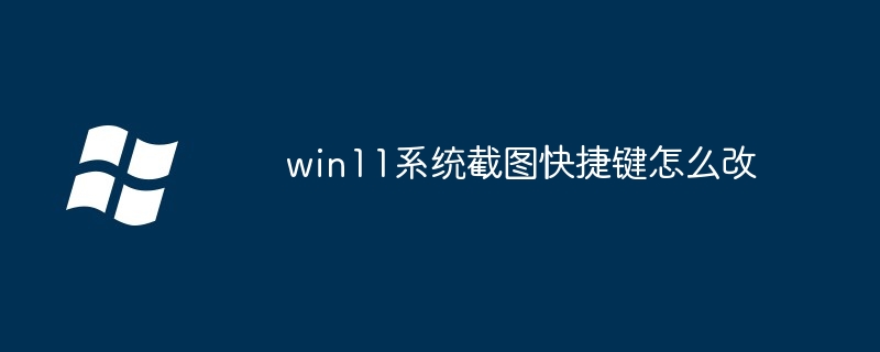 win11系统截图快捷键怎么改