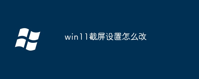 win11截屏设置怎么改